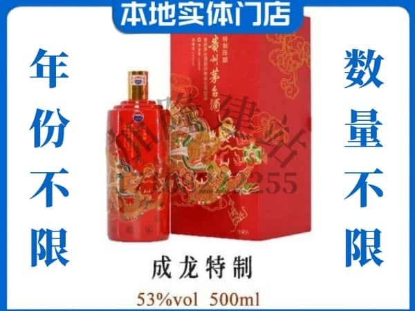 海口龙华区回收贵州茅台酒成龙特制.jpg