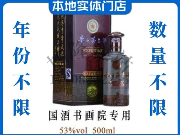 海口龙华区回收贵州茅台酒国酒书画院专用.jpg