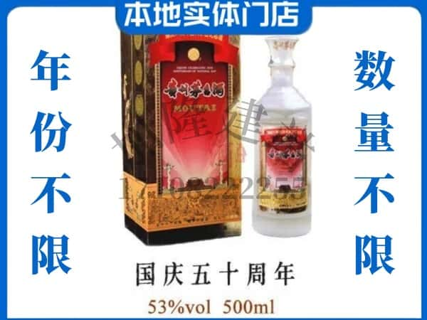 海口龙华区回收贵州茅台酒国庆50周年.jpg