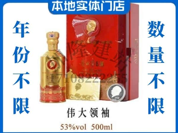 海口龙华区回收贵州茅台酒伟大领袖.jpg